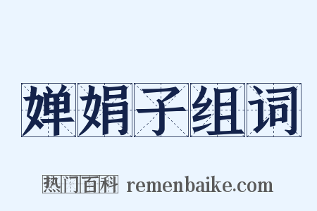 婵娟子组词是什么意思的图片